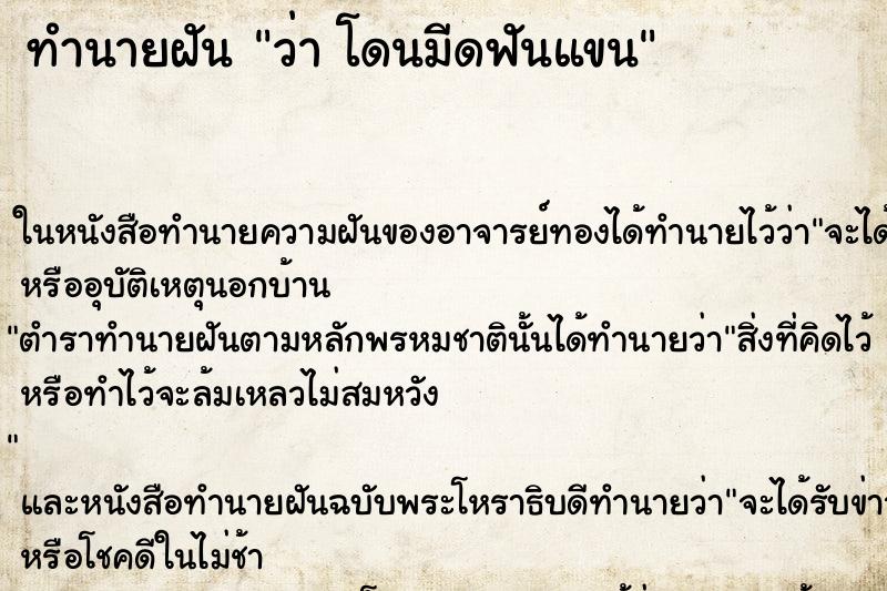 ทำนายฝัน ว่า โดนมีดฟันแขน ทำนายฝัน ว่า โดนมีดฟันแขน